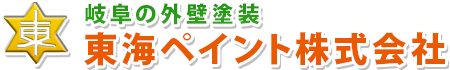 岐阜の外壁塗装　東海ペイント株式会社