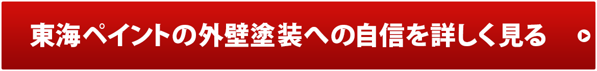 東海ペイントの外壁塗装への自信を詳しく見る