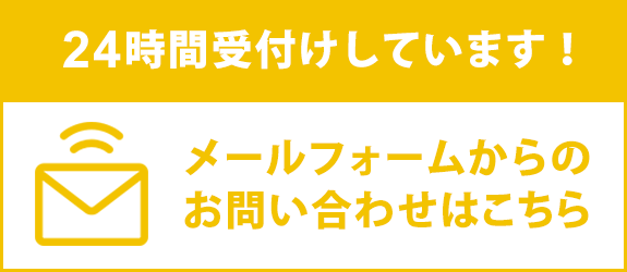 メールフォームからのお問合せはこちら