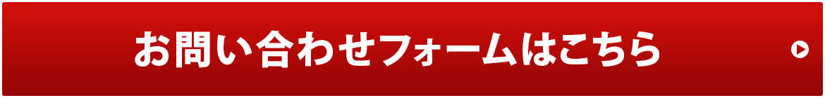 お問合せフォームはこちら