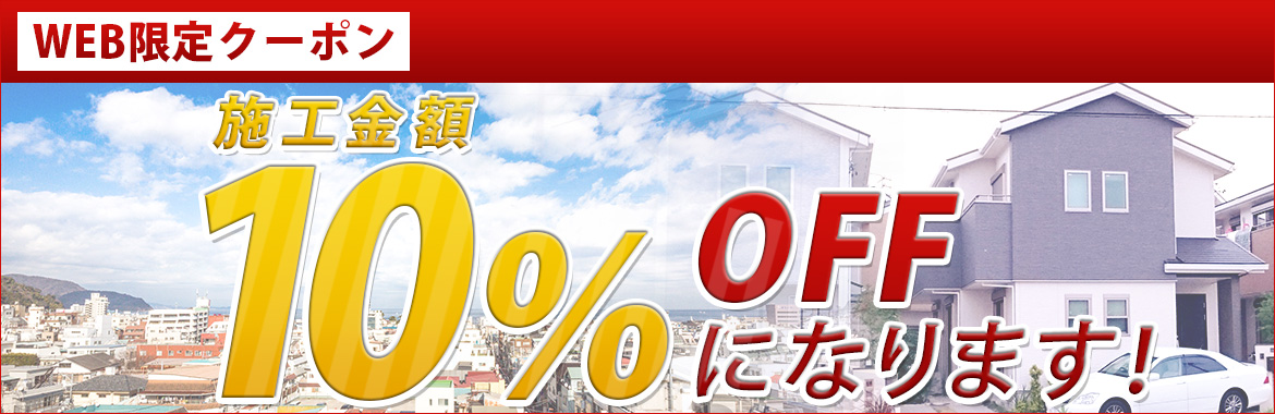 WEB限定クーポン　施工金額10%OFFになります！！